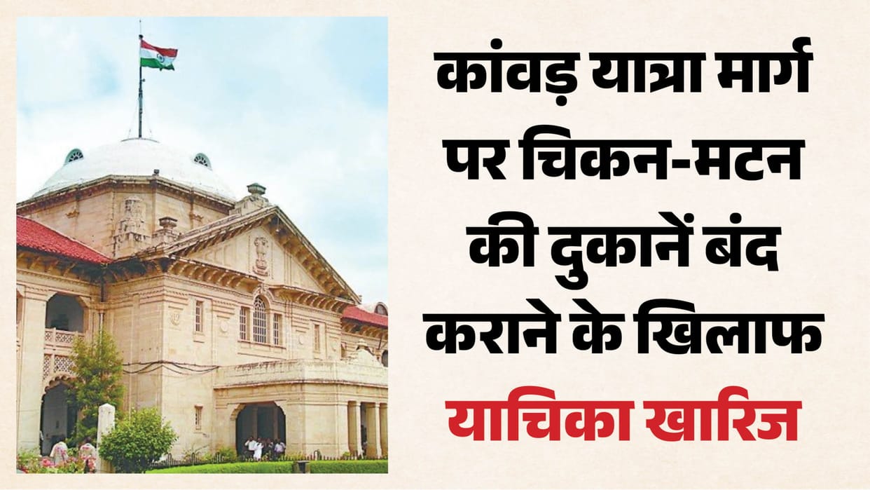 High Court : कांवड़ यात्रा मार्ग पर चिकन-मटन की दुकानें बंद कराने के खिलाफ याचिका खारिज, कोर्ट की तल्ख टिप्पणी High Court: Petition against the closure of chicken and mutton shops along the Kanwar Yatra route dismissed