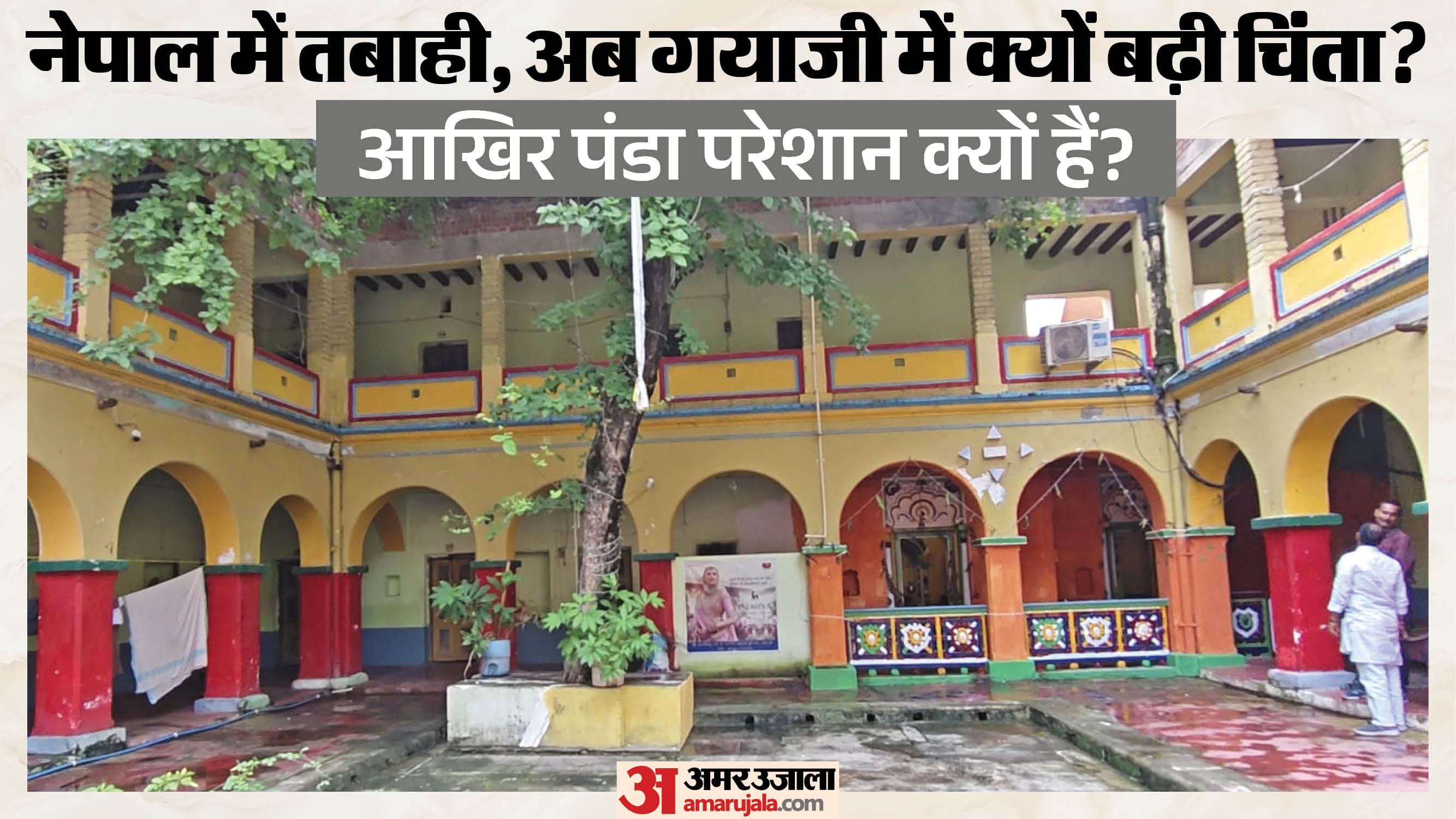 नेपाल की बाढ़ से प्रभावित होगा गया जी का पितृपक्ष मेला कारोबार