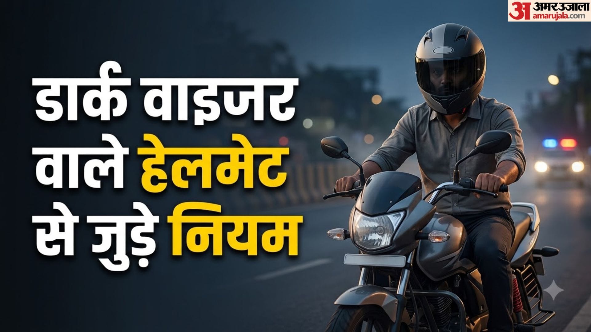 डार्क वाइजर हेलमेट चालान नियम