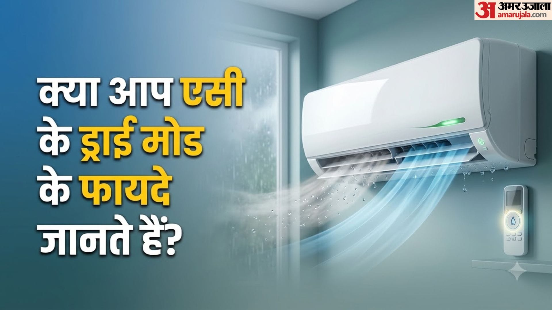 एसी ड्राई मोड क्या है?