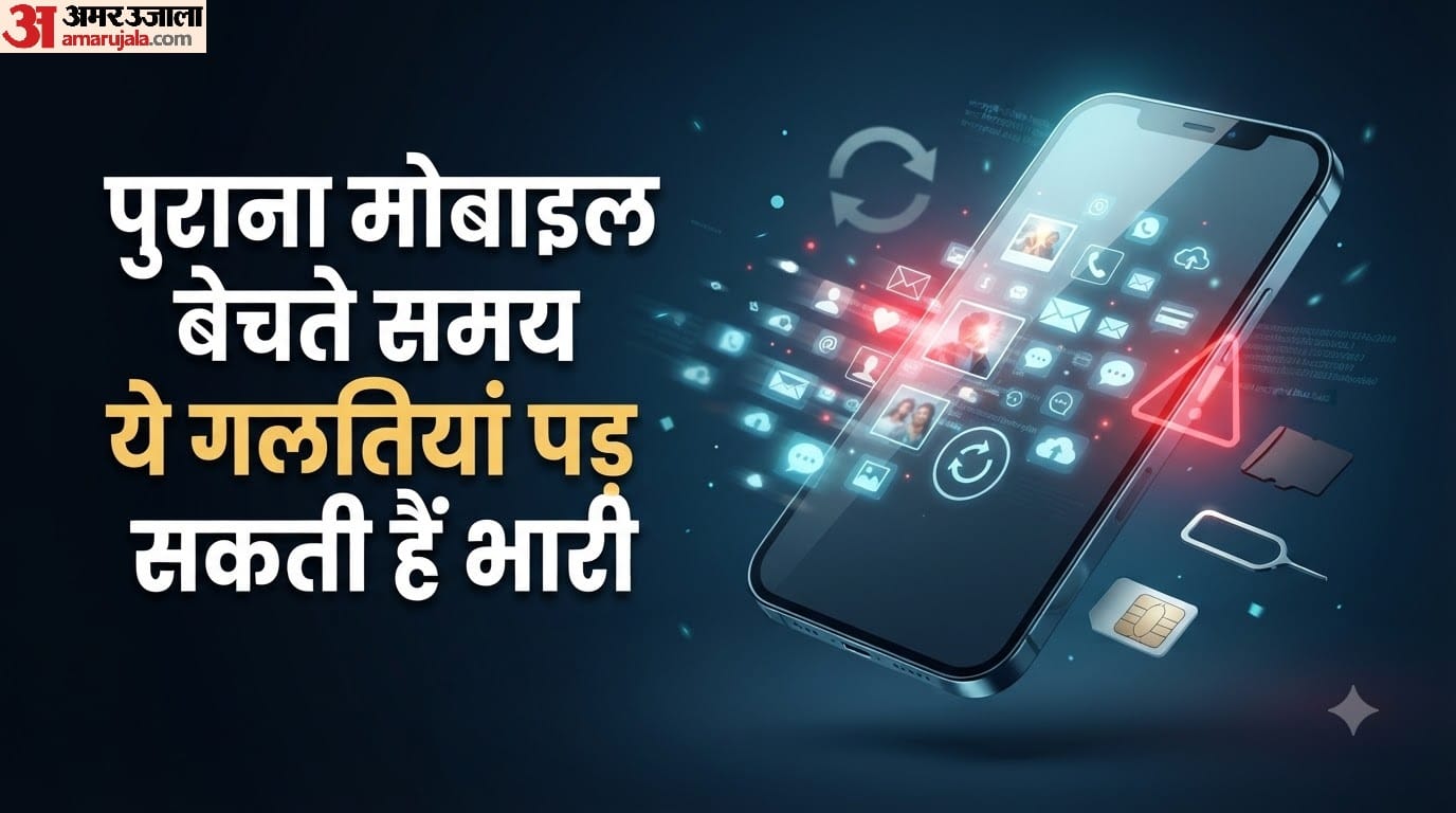 पुराना मोबाइल बेचते समय ये गलतियां पड़ सकती हैं भारी।