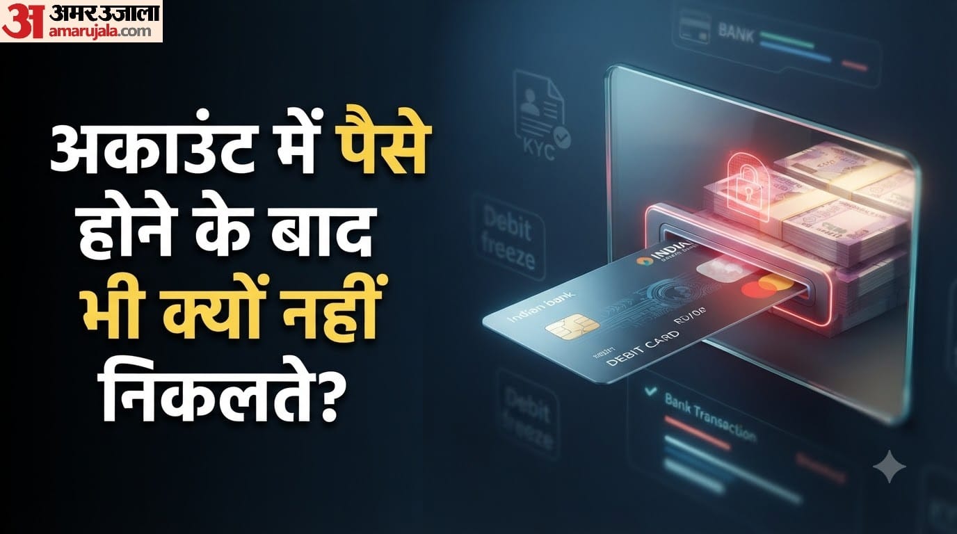 अकाउंट में पैसे होने के बाद भी क्यों नहीं निकलते?