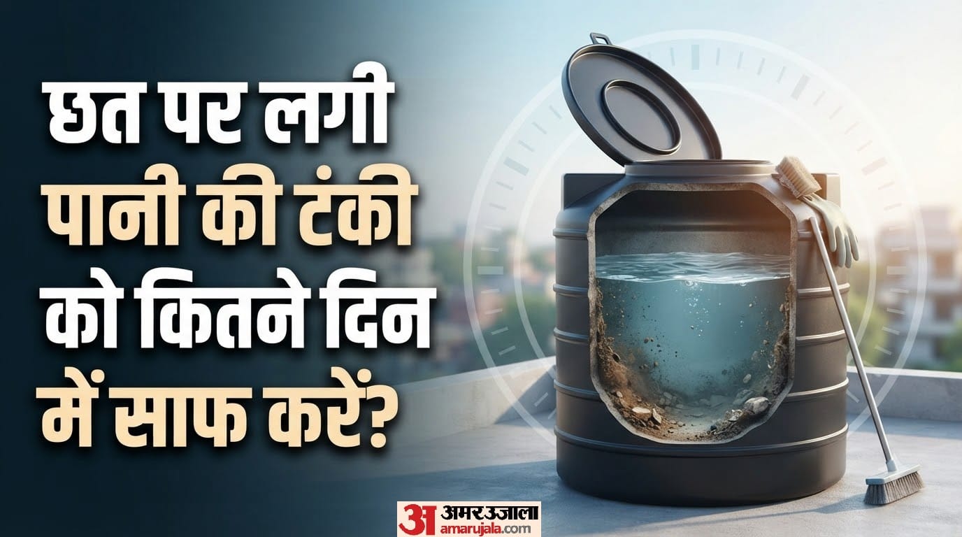 छत पर लगी पानी की टंकी को कितने दिन में साफ करें?