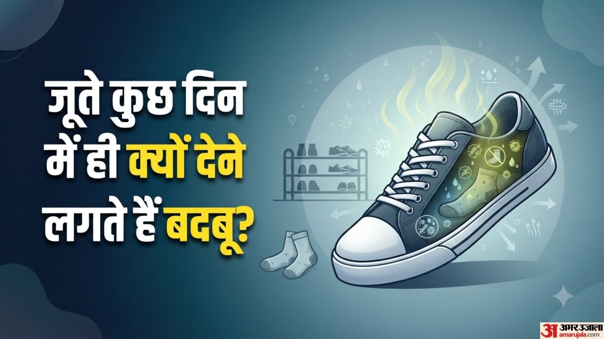 जूते कुछ दिन में ही क्यों देने लगते हैं बदबू?