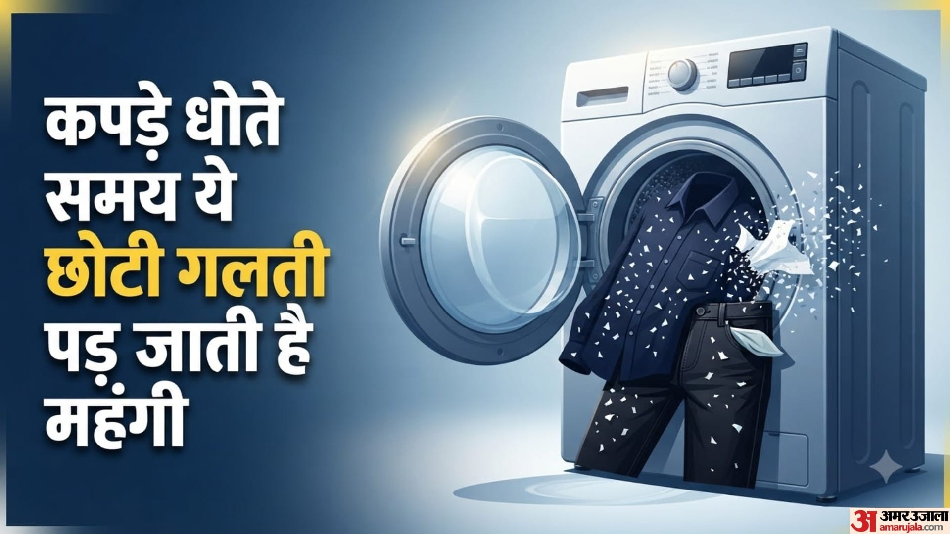 कपड़े धोते समय ये छोटी गलती पड़ जाती है महंगी