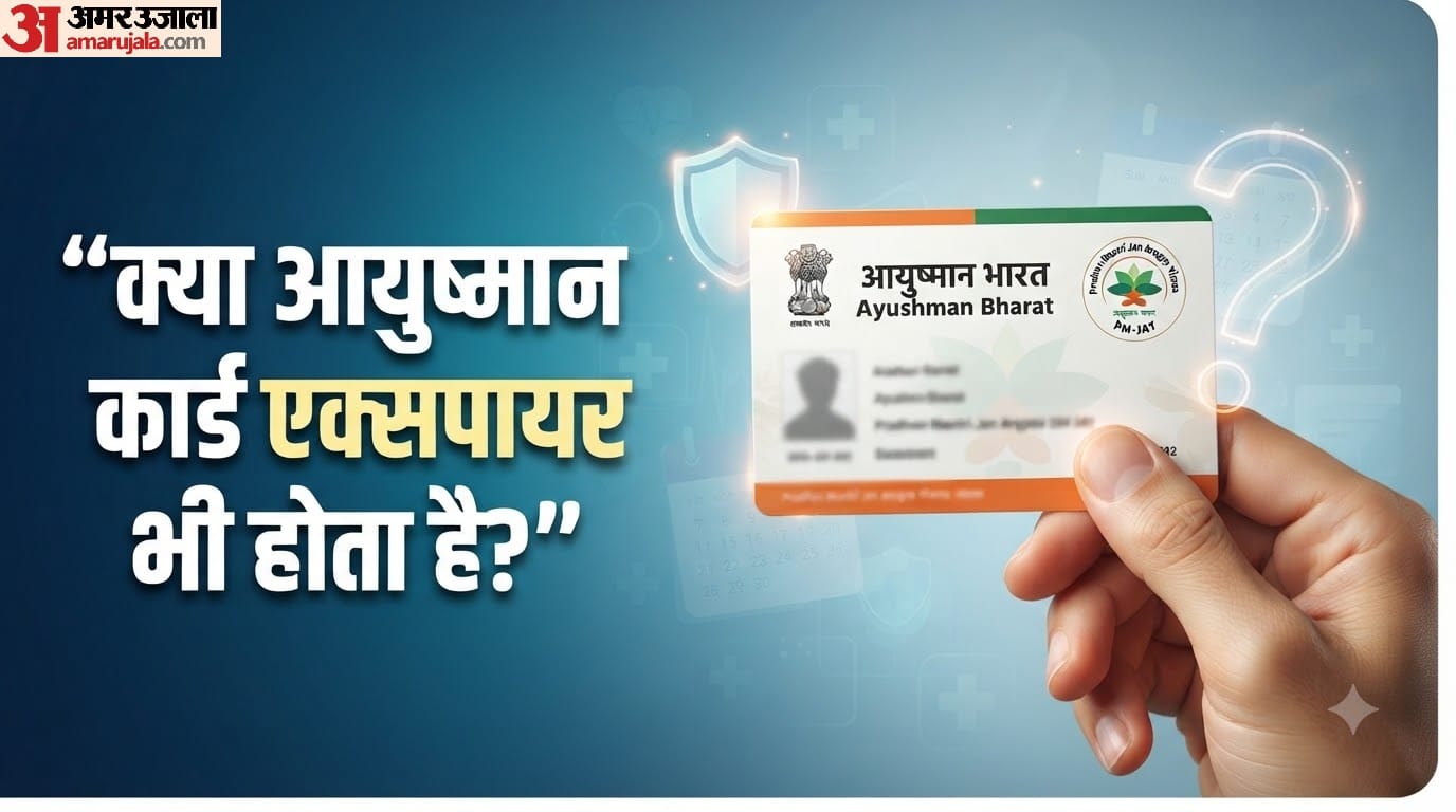 क्या आयुष्मान कार्ड एक्सपायर भी होता है?