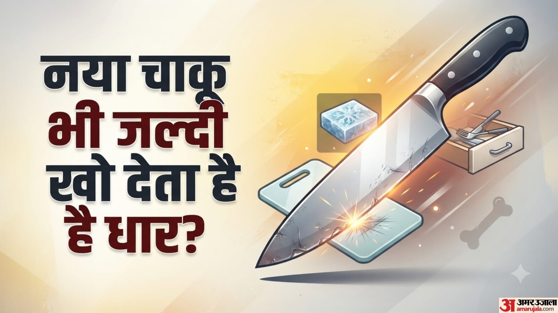 नया चाकू भी जल्दी खो देता है धार?