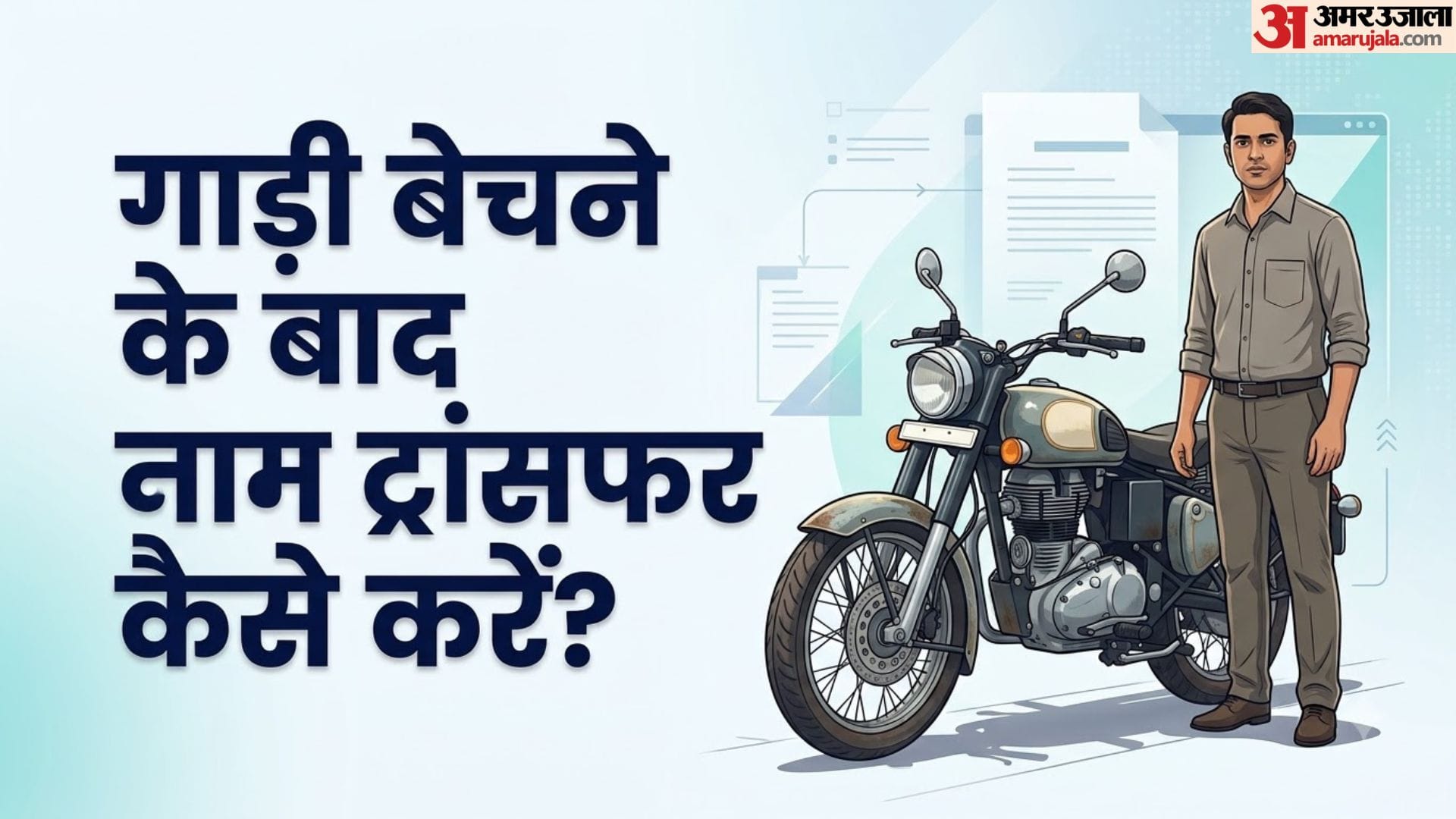 पुरानी गाड़ी आरसी नाम ट्रांसफर