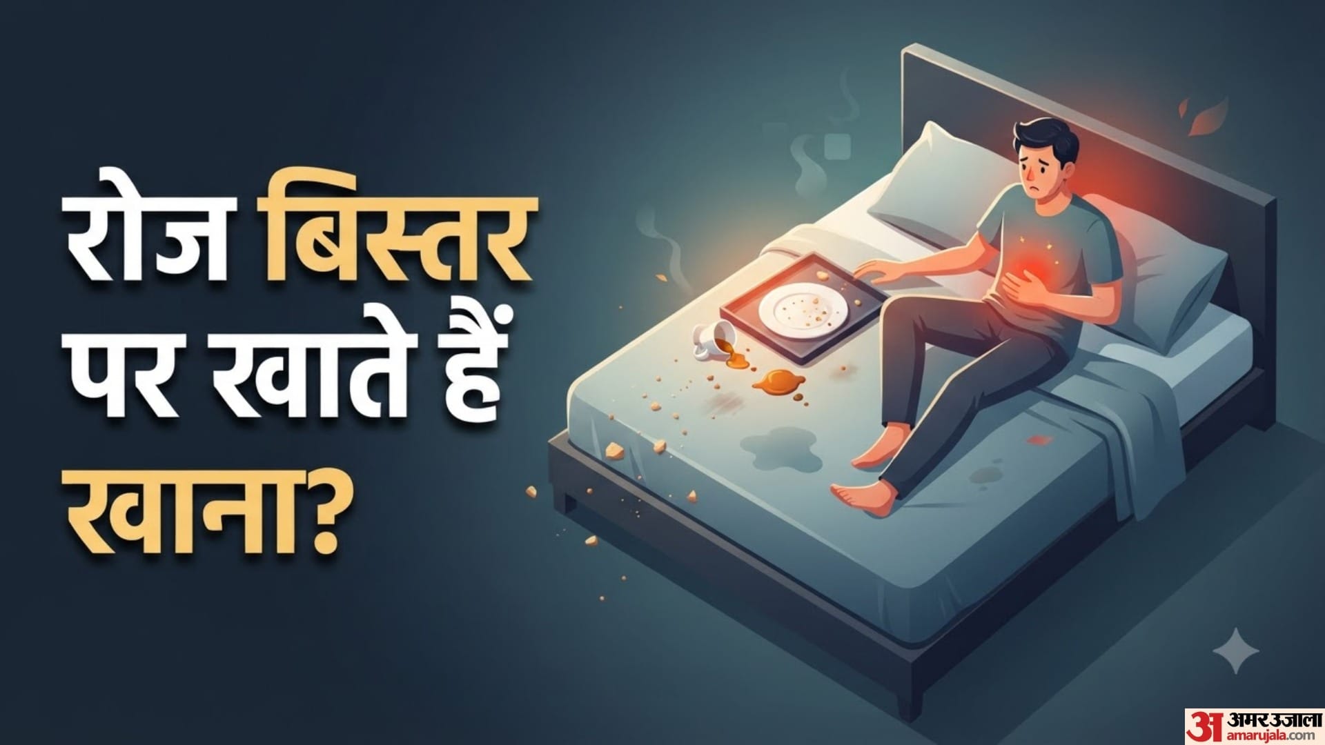 रोज बिस्तर पर खाते हैं खाना?