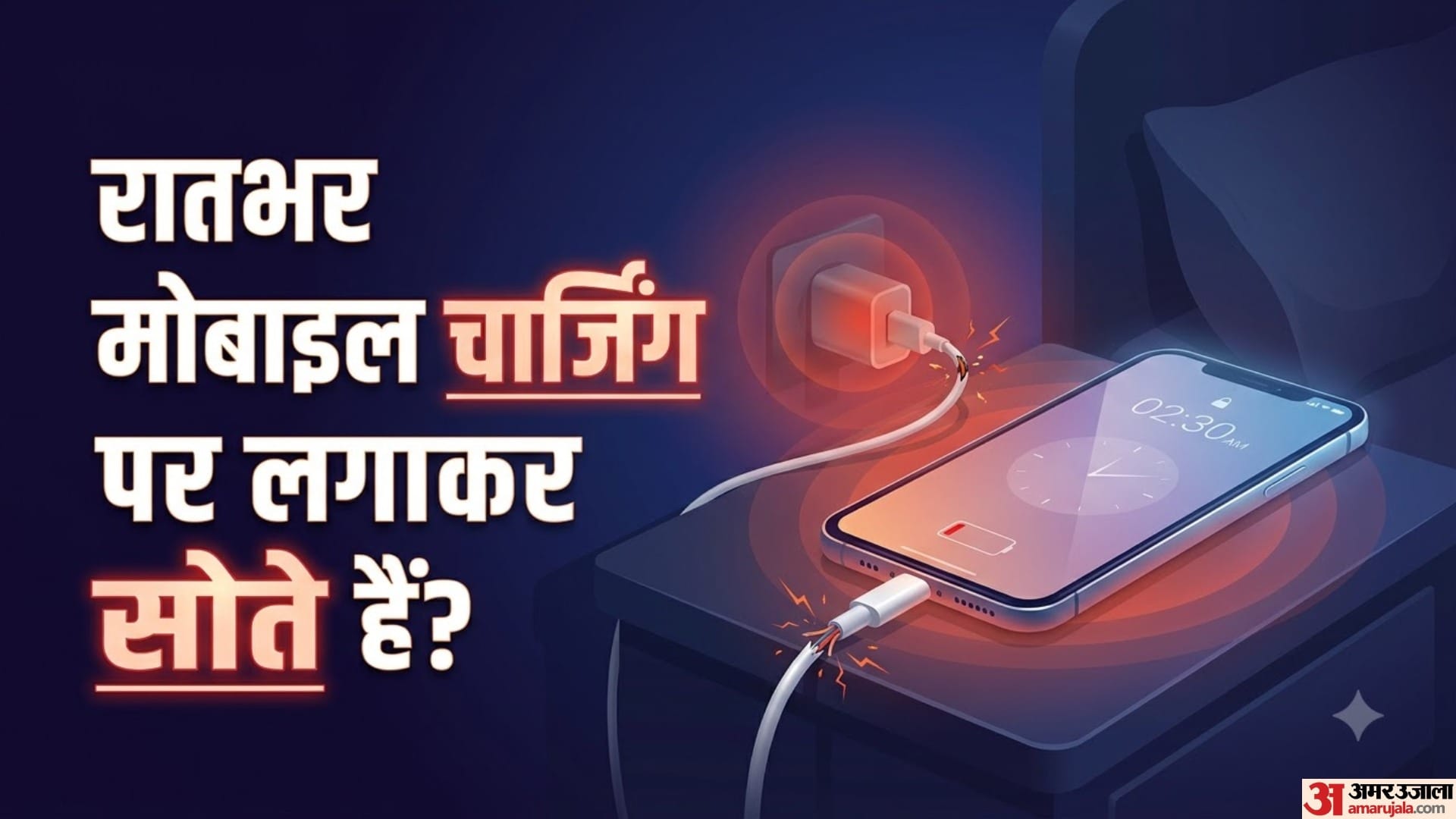 रातभर मोबाइल चार्जिंग पर लगाकर सोते हैं?