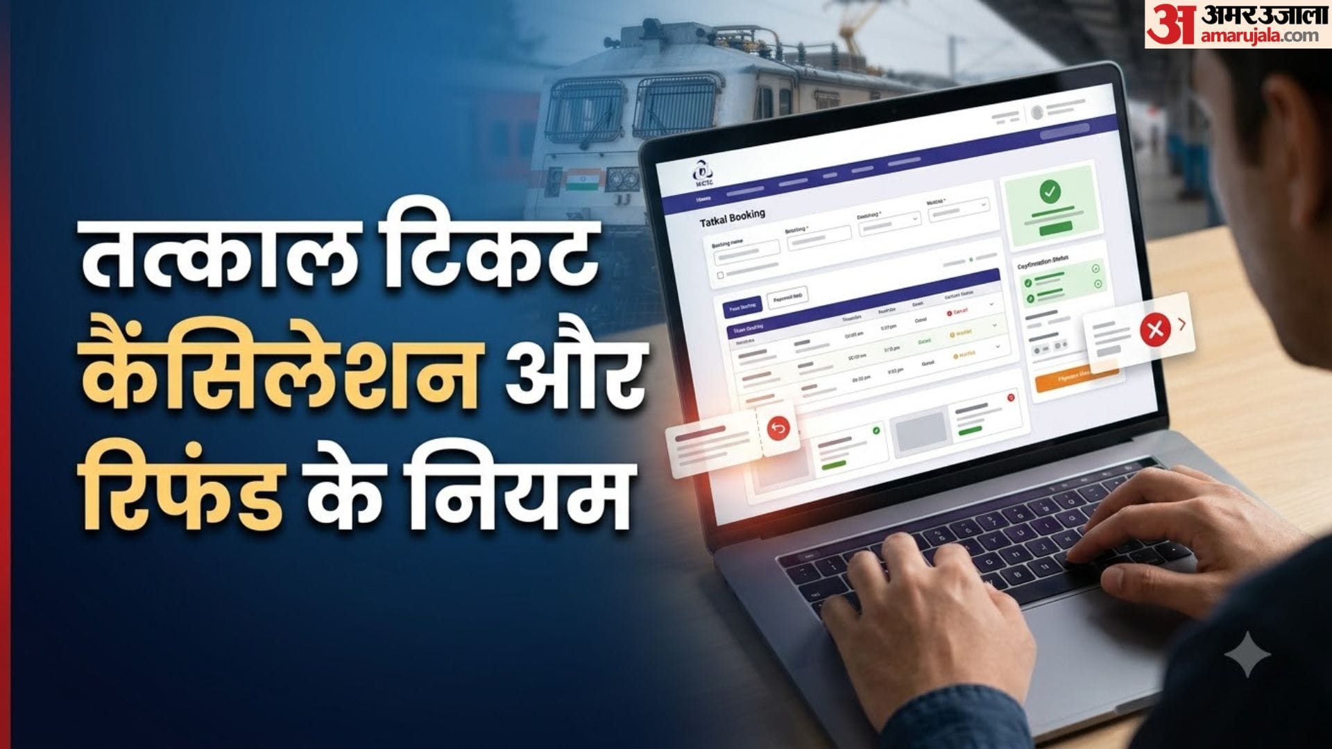 तत्काल टिकट कैंसिलेशन चार्ज