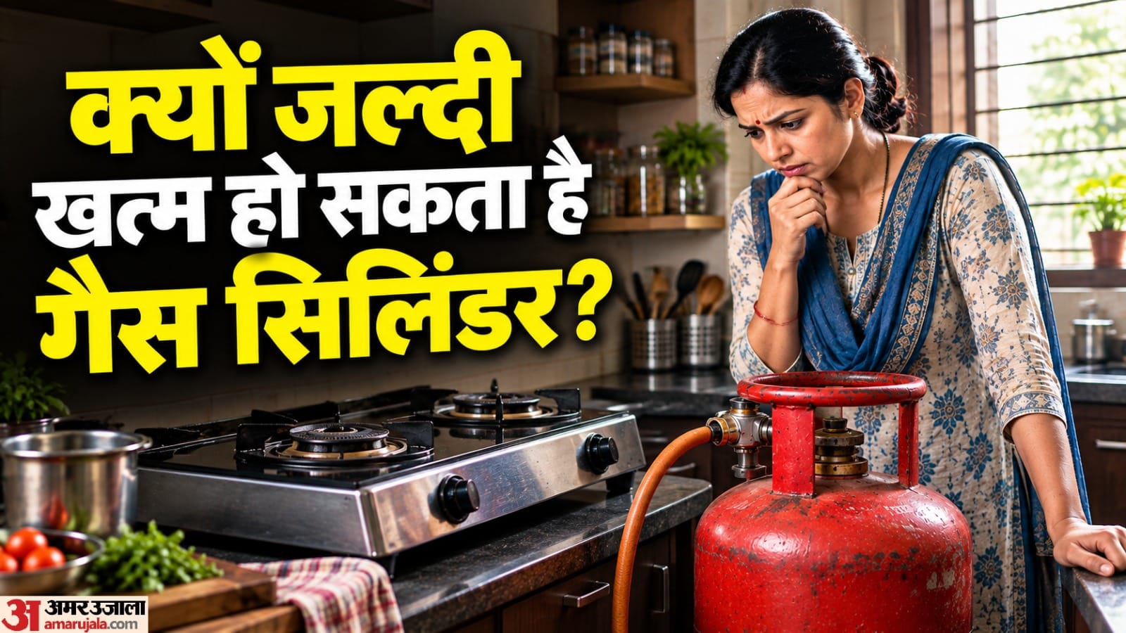 क्यों जल्दी खत्म हो सकता है गैस सिलिंडर?