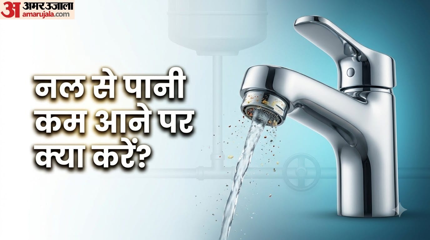 नल से पानी कम आने पर क्या करें?