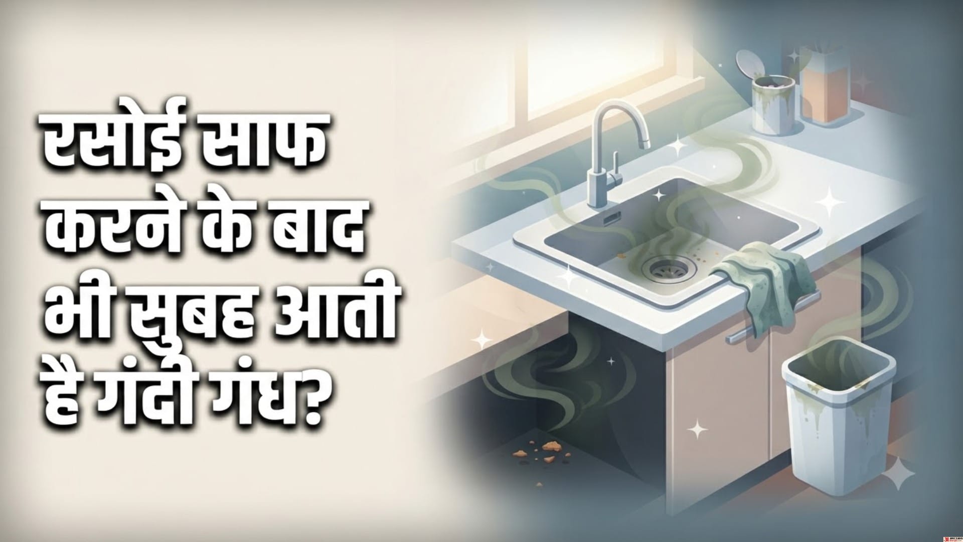 रसोई साफ करने के बाद भी सुबह आती है गंदी गंध?