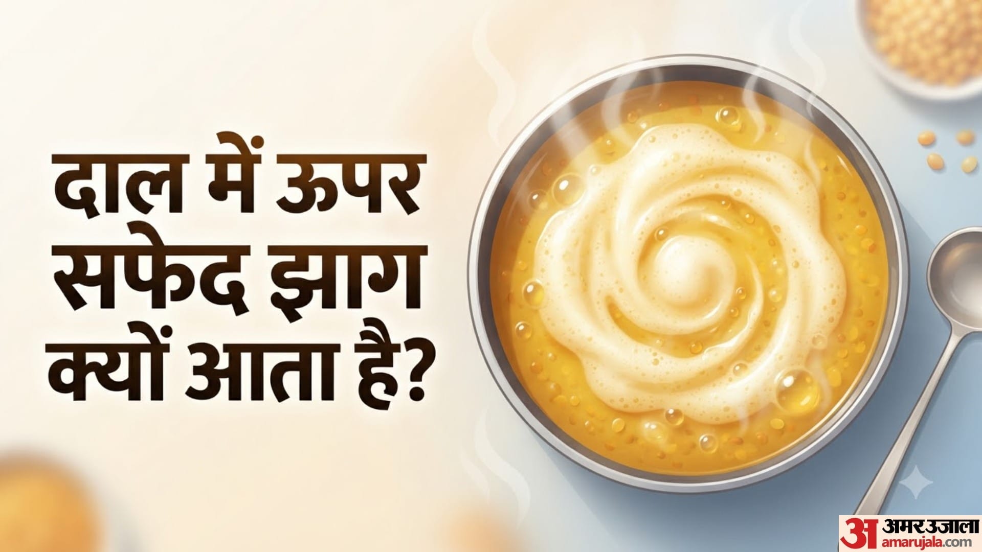 दाल में ऊपर सफेद झाग क्यों आता है?