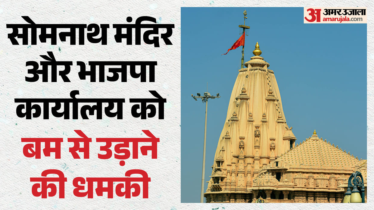 ahmedabad-khanpur-bjp-office-somnath-temple-bomb-threat-email-gujarat-police