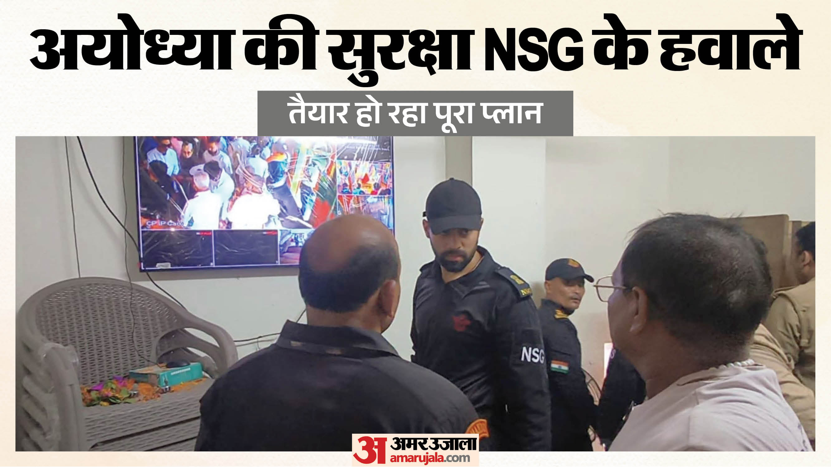 Ayodhya: NSG preparing a new security blueprint for the city of Ram