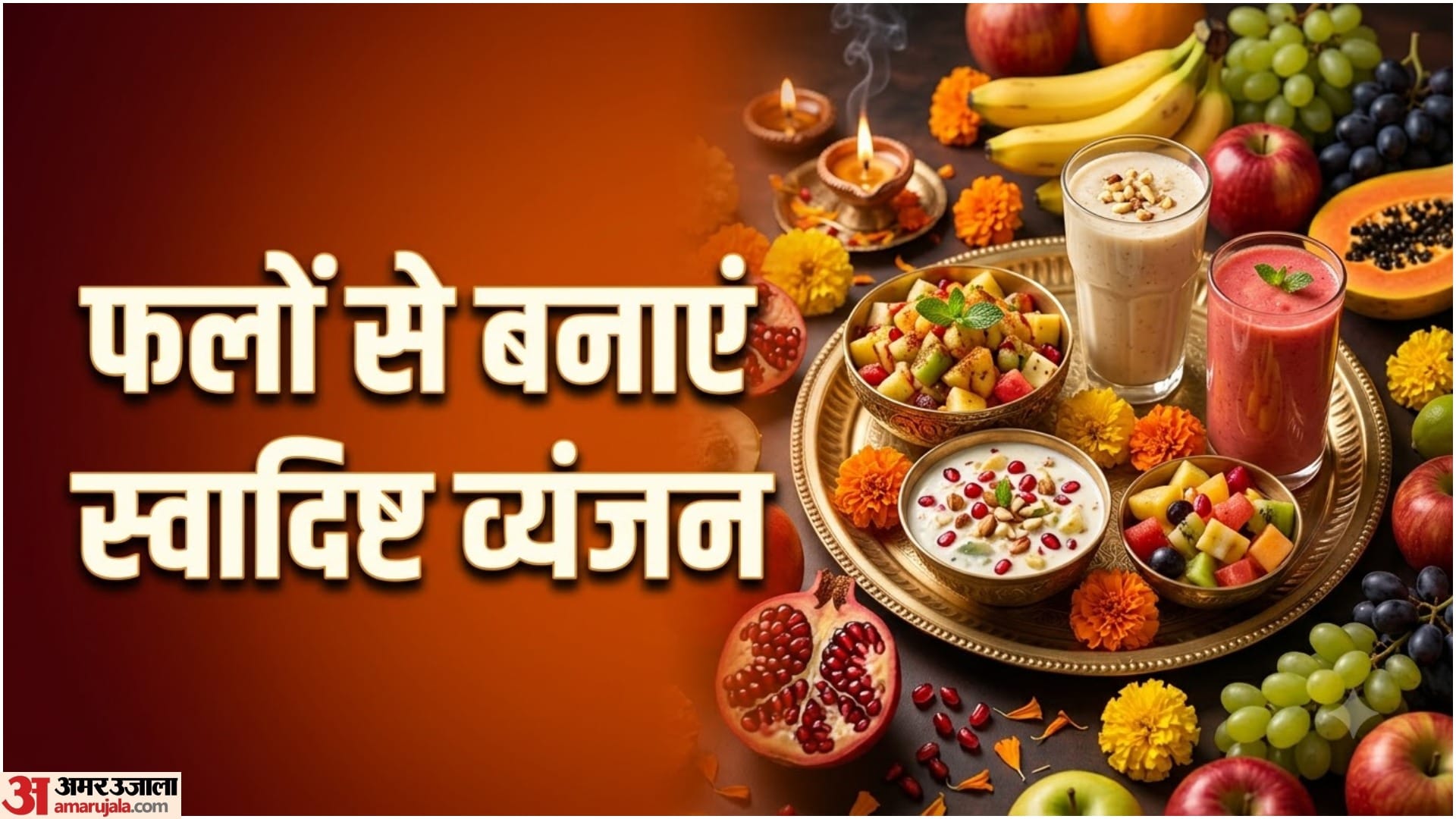 फलों से बनाएं ये रेसिपीज