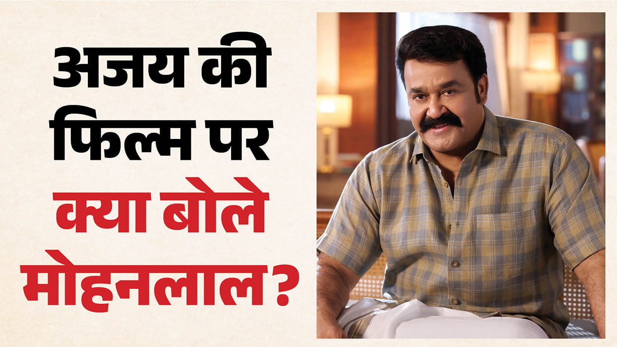 Mohanlal Statement On Ajay Devgn Film Drishyam The Conclusion Praises Ajay Devgn's Movie Ending