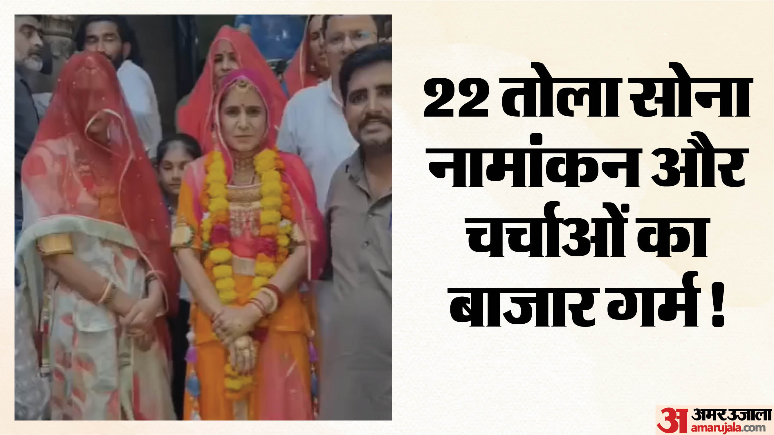 22 तोला सोना पहनकर नामांकन करने पहुंची महिला प्रत्याशी