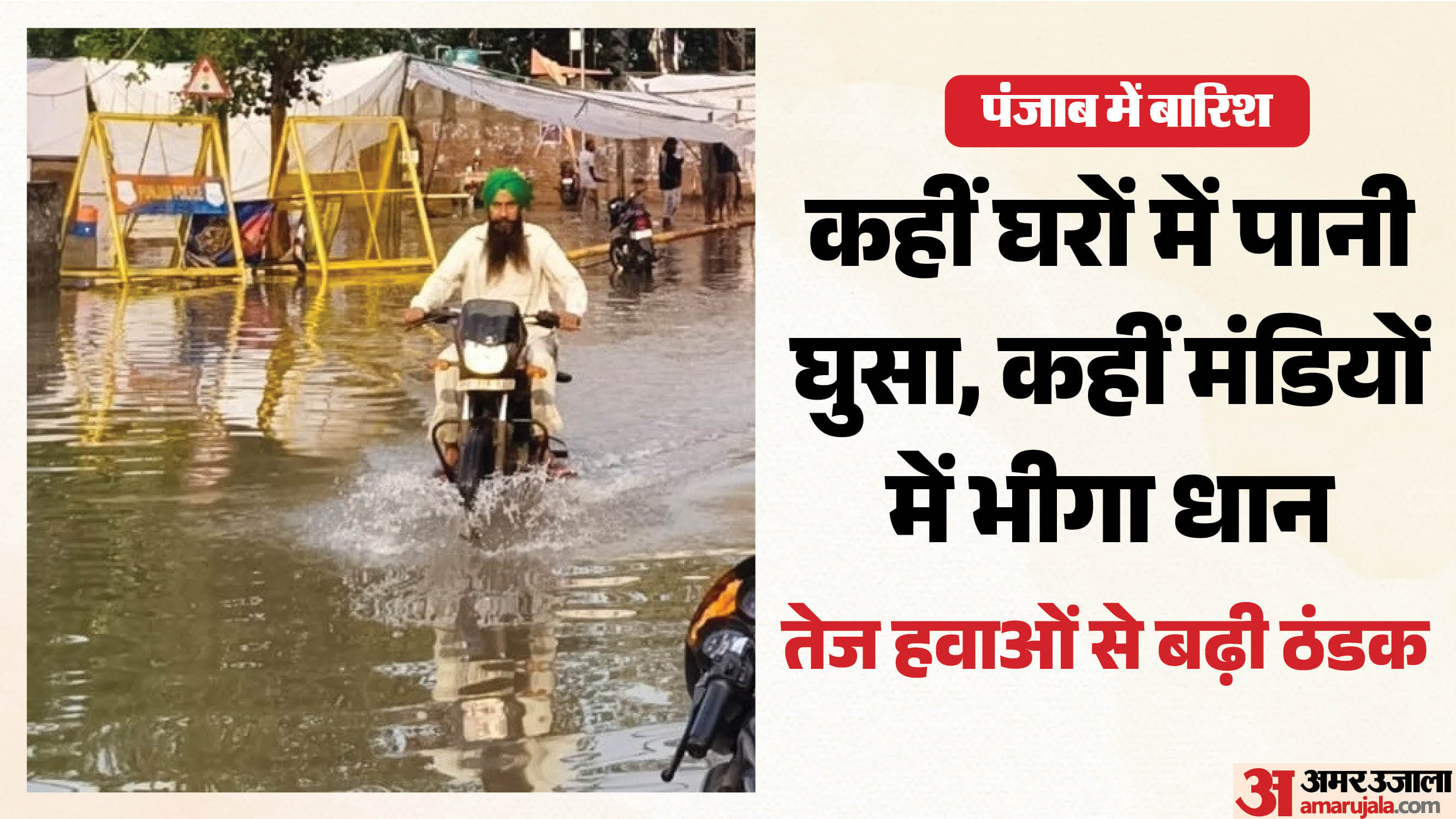 पंजाब में बरसात