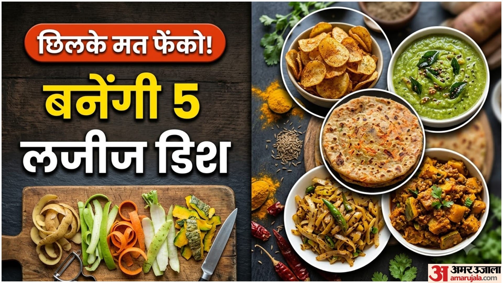 सब्जी के छिलकों से तैयार स्वादिष्ट व्यंजन की रेसिपीज