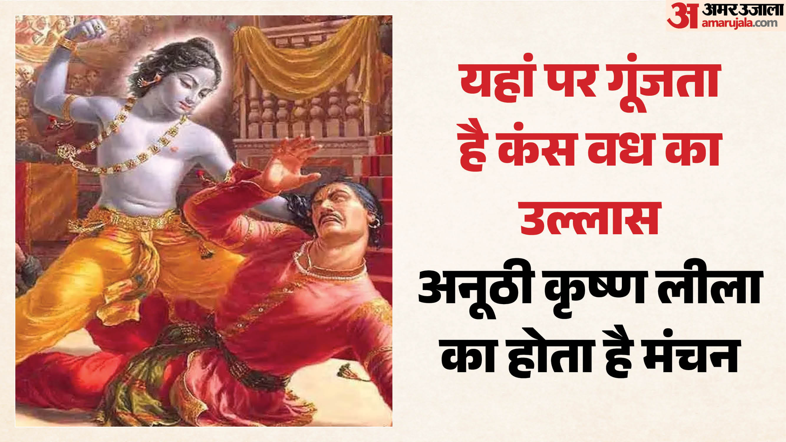 रावण की जगह कंस के पुतले का होता दहन