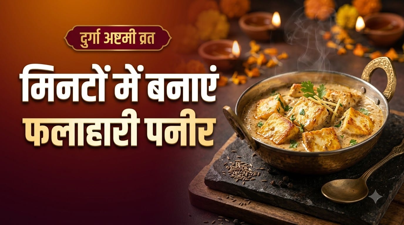 फलाहारी पनीर सब्जी कैसे बनाएं