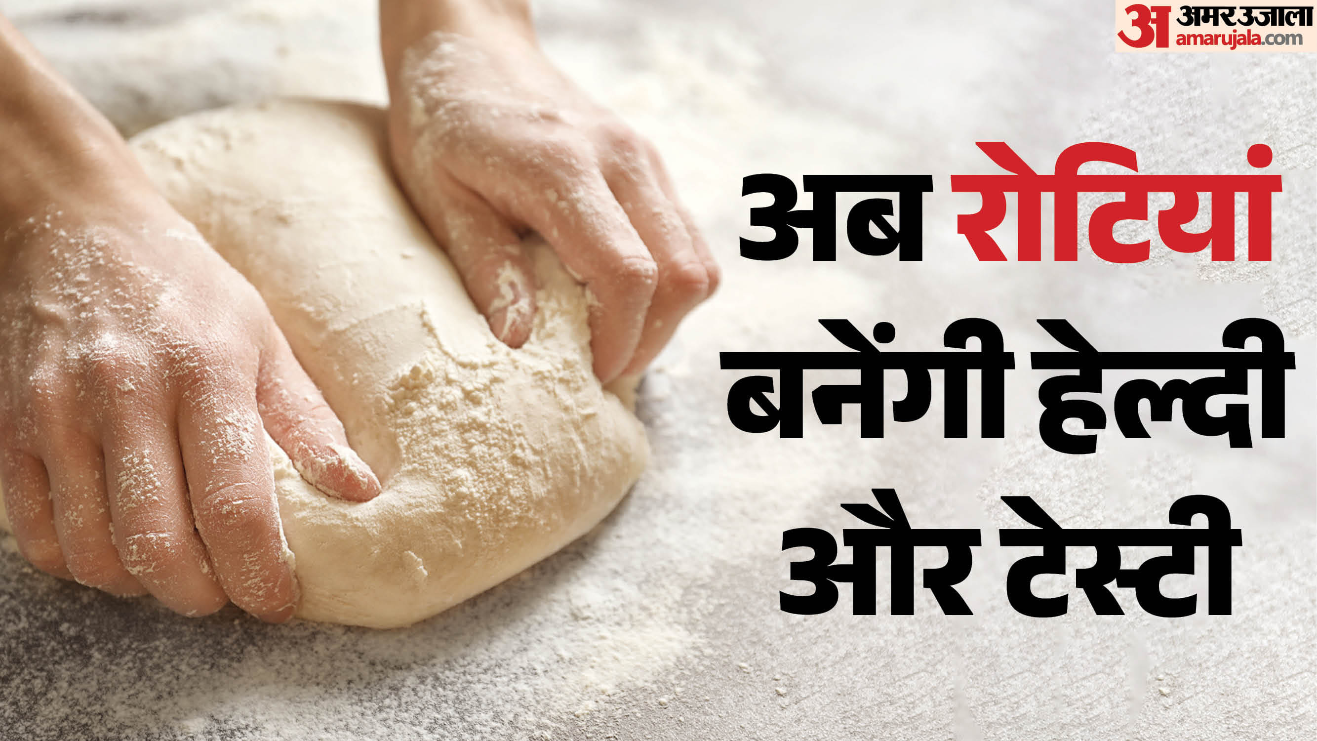 घर में ऐसे बनाएं मल्टीग्रेन आटा