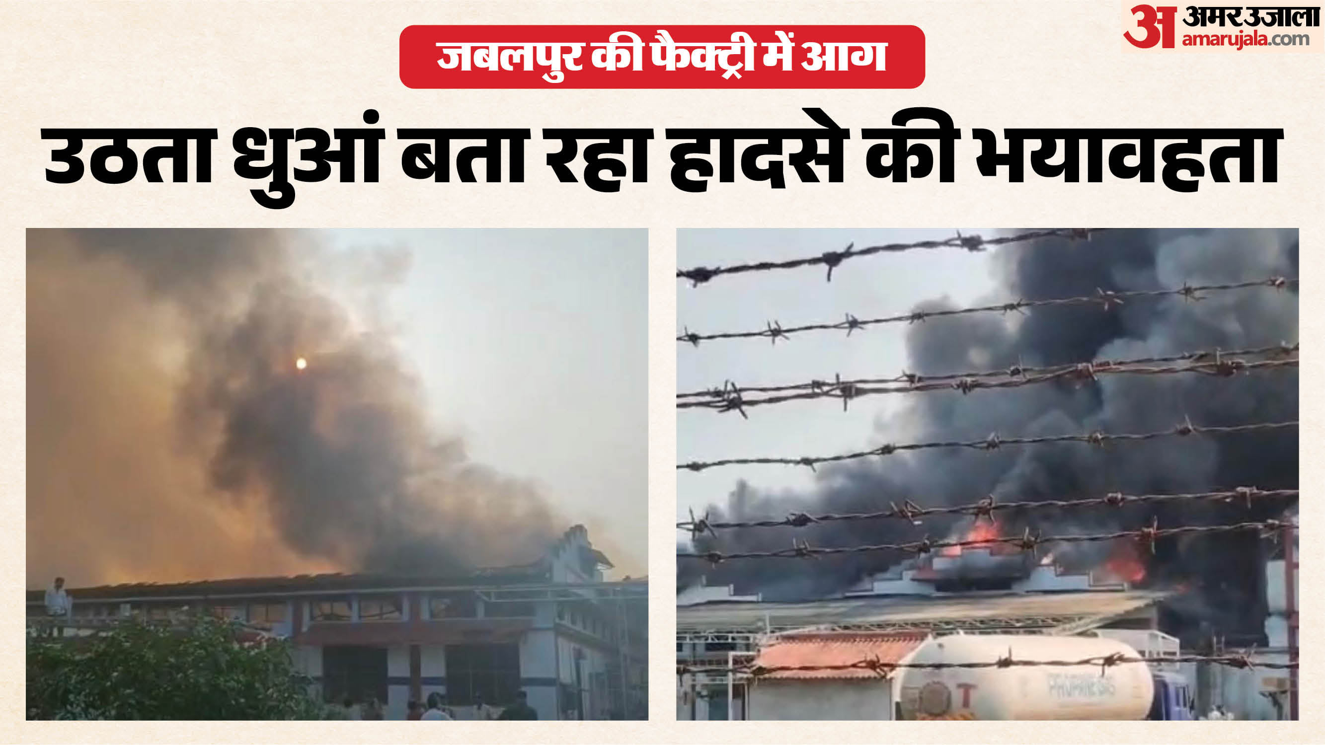 जबलपुर की फैक्ट्री में भड़की आग
