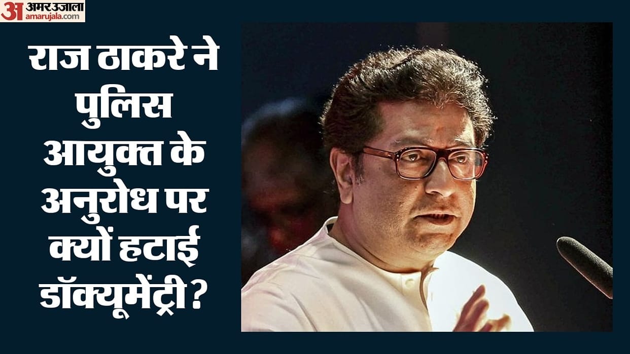 Maharashtra Raj Thackeray Removes Modi-Adani Documentary, Cites Mumbai Police Commissioner Request