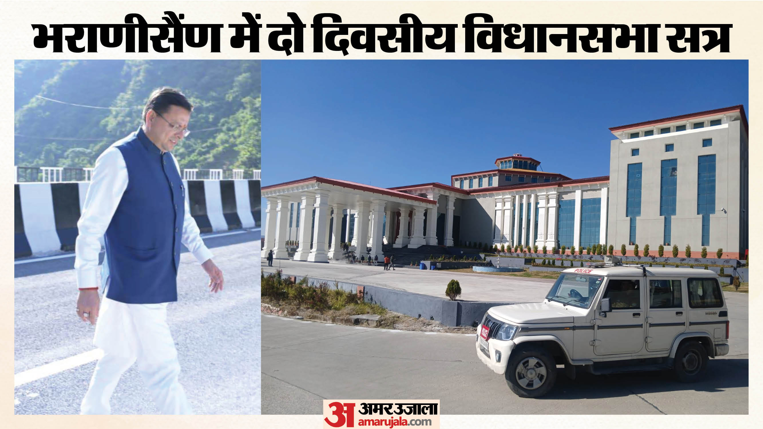 भराणीसैंण पहुंची धामी सरकार