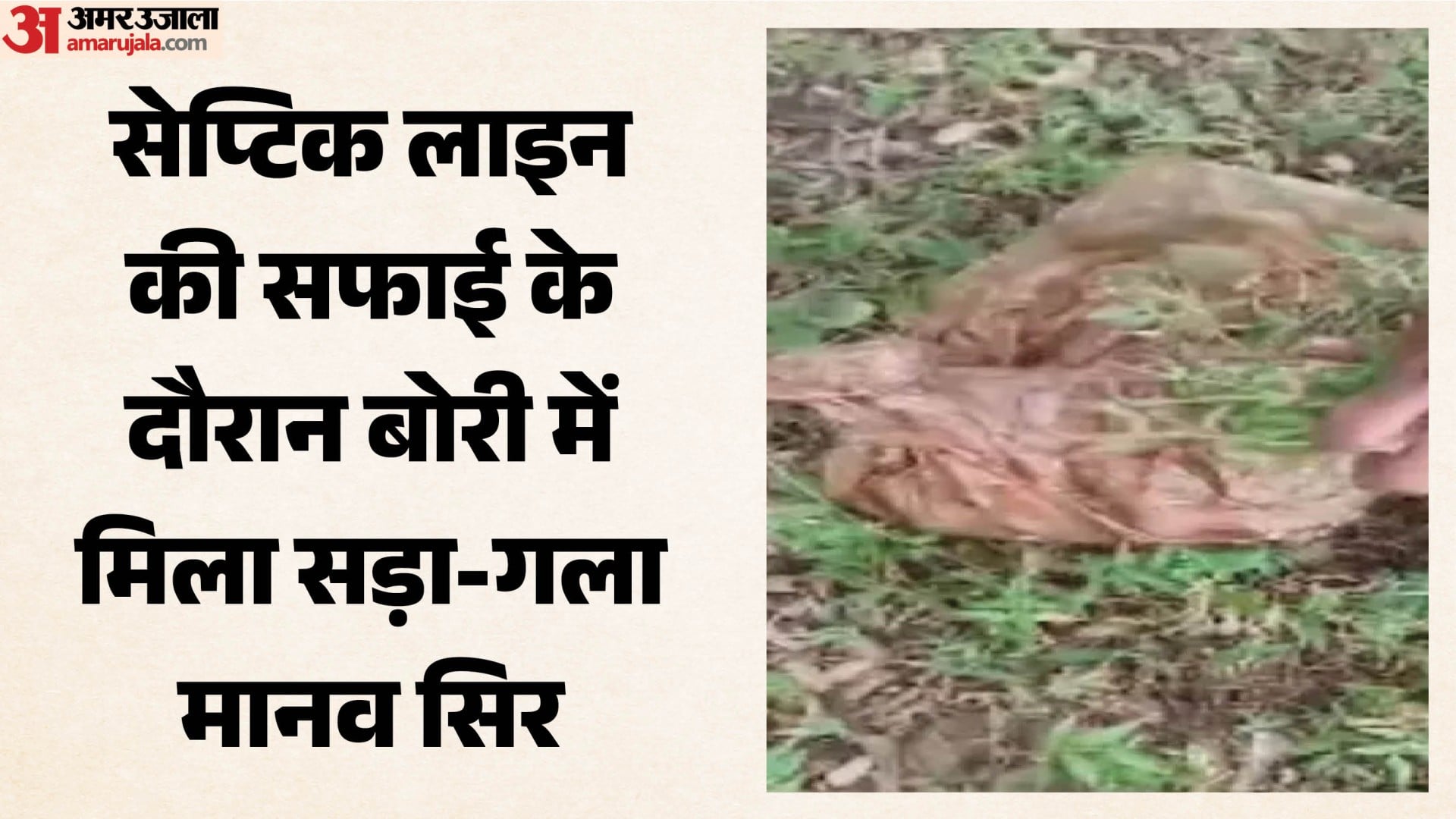 सेप्टिक लाइन की सफाई के दौरान बोरी में मिला सड़ा-गला मानव सिर