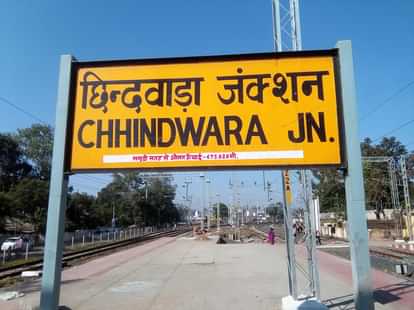 Chhindwara: आगामी एक मार्च से पातालकोट एक्सप्रेस हो जाएगी सुपरफास्ट, आसान होगा छिंदवाड़ा से दिल्ली का सफर Chhindwara Patalkot Express will become superfast from 1st March journey from Chhindwara to Delhi easier