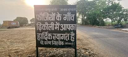 Baghpat News: सैनिकों का गांव ढिकौली, बॉर्डर पर यहां के सबसे ज्यादा सैनिक Dhikoli is a village of soldiers, it has the highest number of soldiers on the border