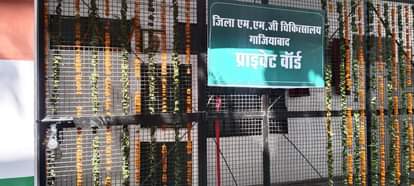 Ghaziabad News: उद्घाटन के दूसरे दिन प्राइवेट वार्ड में लटक गया ताला On the second day of inauguration, the private ward was locked.