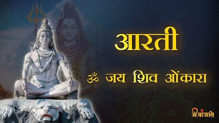 Shiv Ji Ki Aarti भगवन शव क आरत ॐ जय शव ओकर Shiv Ji Ki