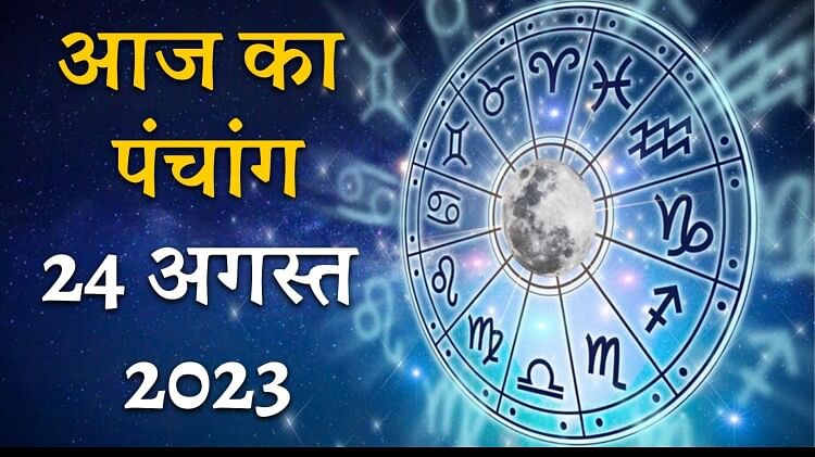 Aaj Ka Panchang 24 August 2023 पचग स जन आज कन स ह वरत और शभ