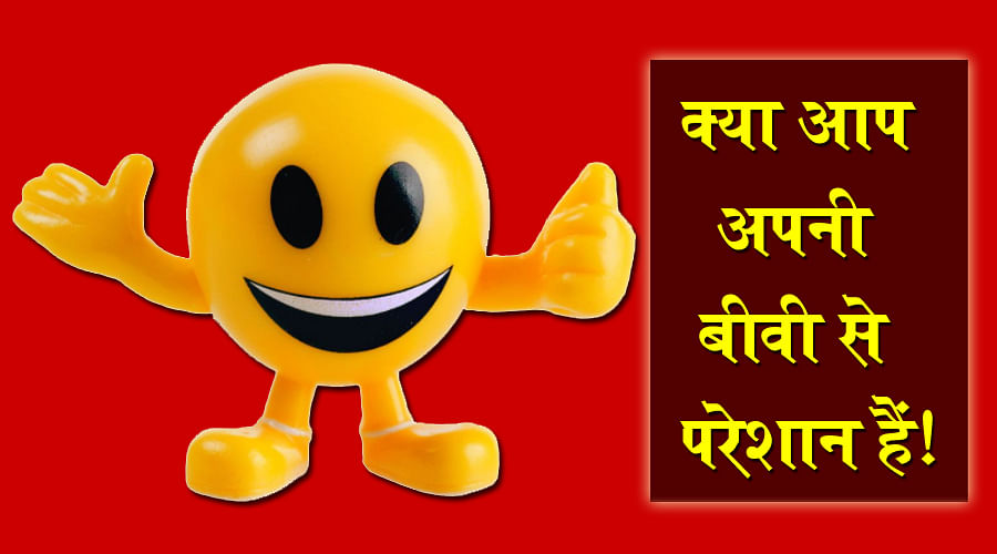 New latest jokes in Hindi funny jokes chutkule pati patni jokes friendship jokes santa banta jokesUp