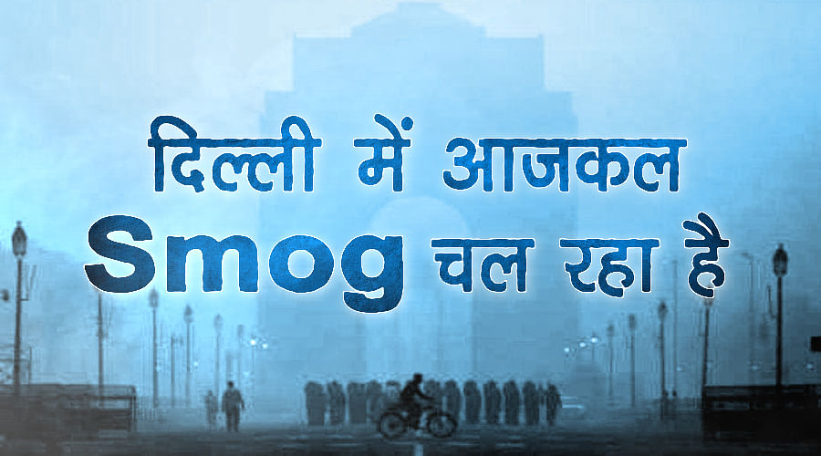Funny Analysis: 5 Reasons behind smog in delhi