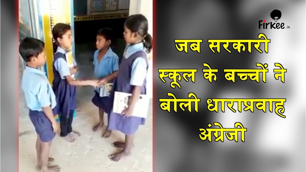 viral video claims that students of government school talking in english