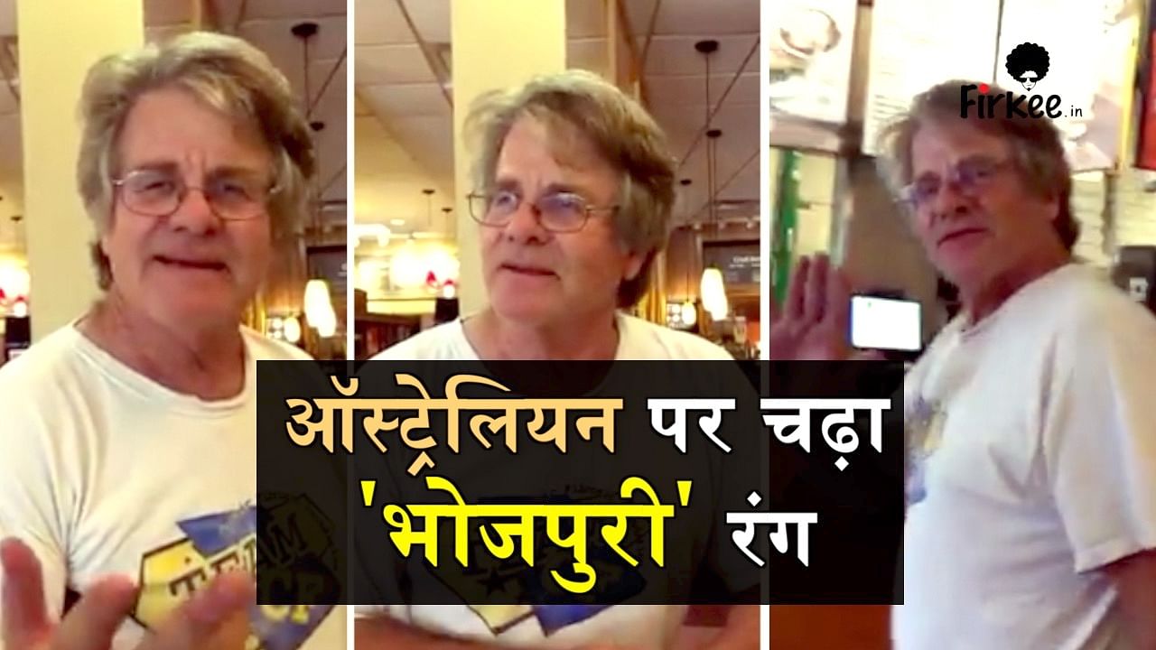 Australian uncle speaks Bhojpuri fluently, video goes viral on social media