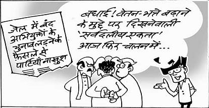 पार्टियां नाखुश - Cartoon - Amar Ujala Hindi News Live पार्टियां नाखुश - Cartoon - Amar Ujala Hindi News Live