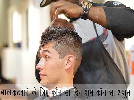 इस दिन बाल कटवाना धन के लिए फायदेमंद होता है - Which Day Is Inauspicious  For Hair Cut - Amar Ujala Hindi News Live
