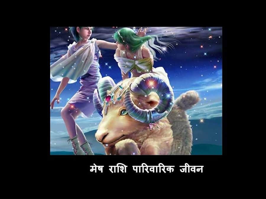 मेष राशि (पारिवारिक जीवन)