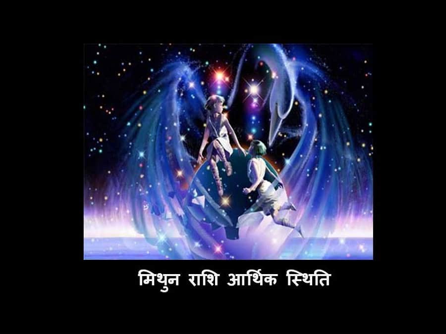 मिथुन राशि (आर्थिक स्थिति) 