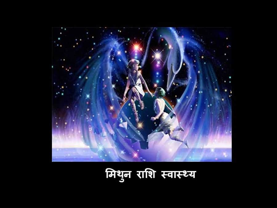 मिथुन राशि (स्वास्थ्य) 