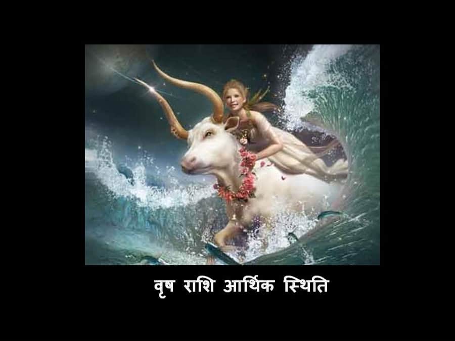 वृष राशि (आर्थिक स्थिति)