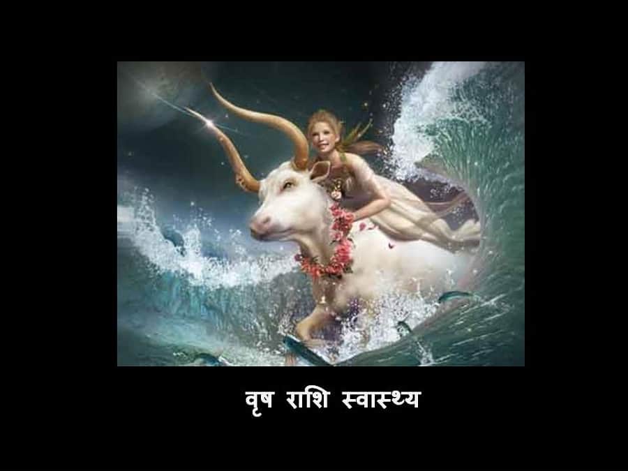  वृष राशि (स्वास्थ्य)