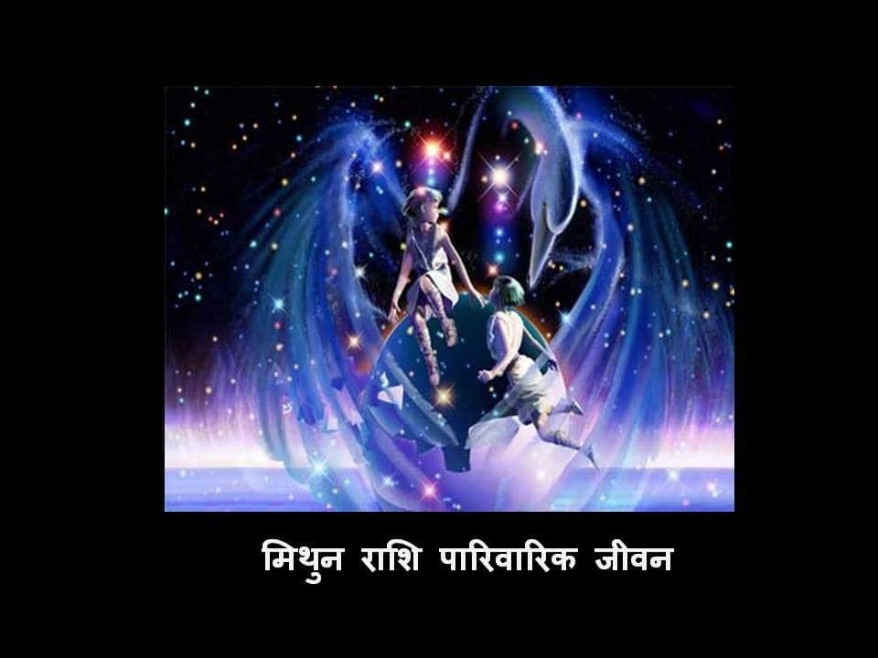 मिथुन राशि (पारिवारिक जीवन) 